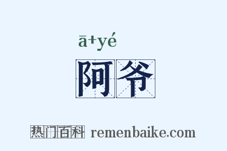 阿爷是什么意思的图片